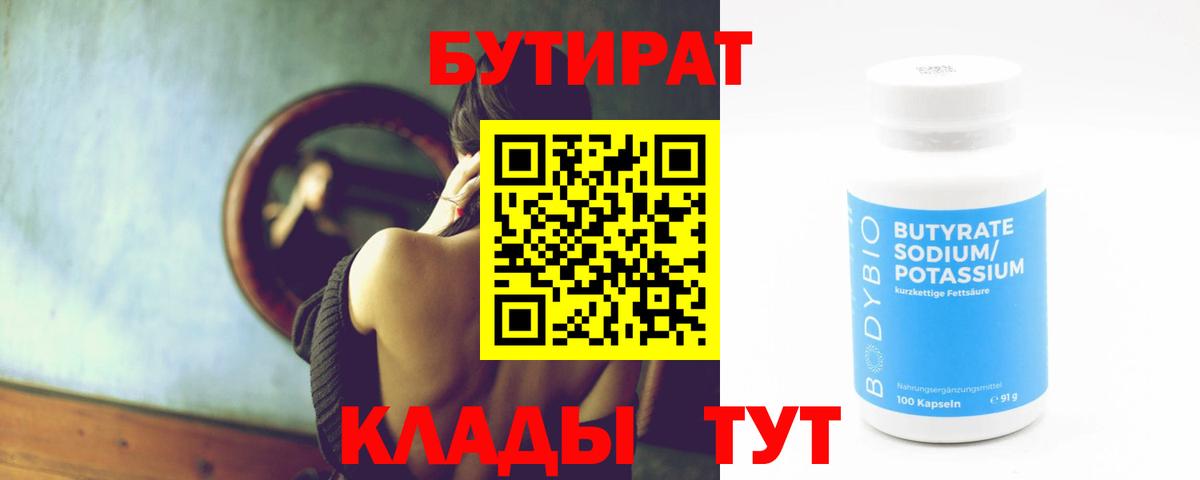 Бутират вода Электросталь